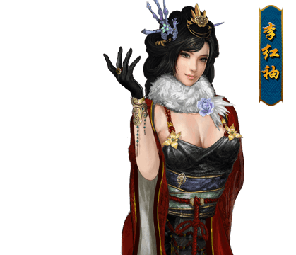李红袖