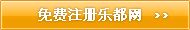 免费注册乐都网