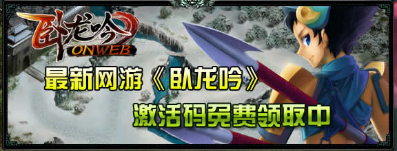 《卧龙吟》游戏封测激活码领取公告