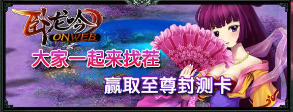 《卧龙吟》大家一起来找茬,赢取至尊封测卡