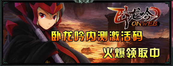 《卧龙吟》游戏内测激活码领取公告