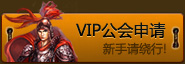 公会申请