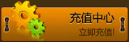 充值中心